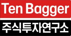 텐배거 주식투자연구소