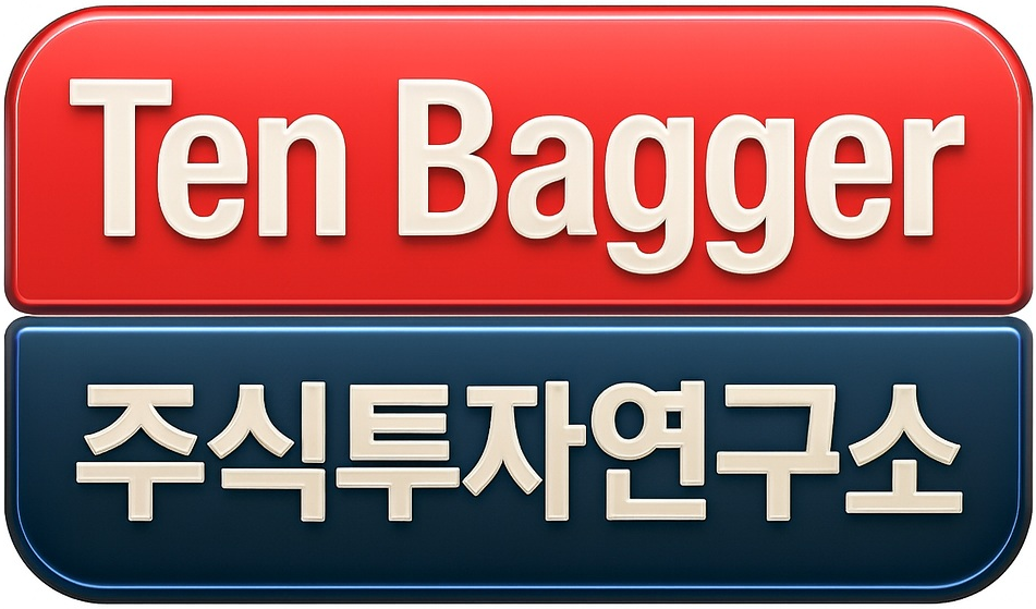 텐배거 주식투자연구소